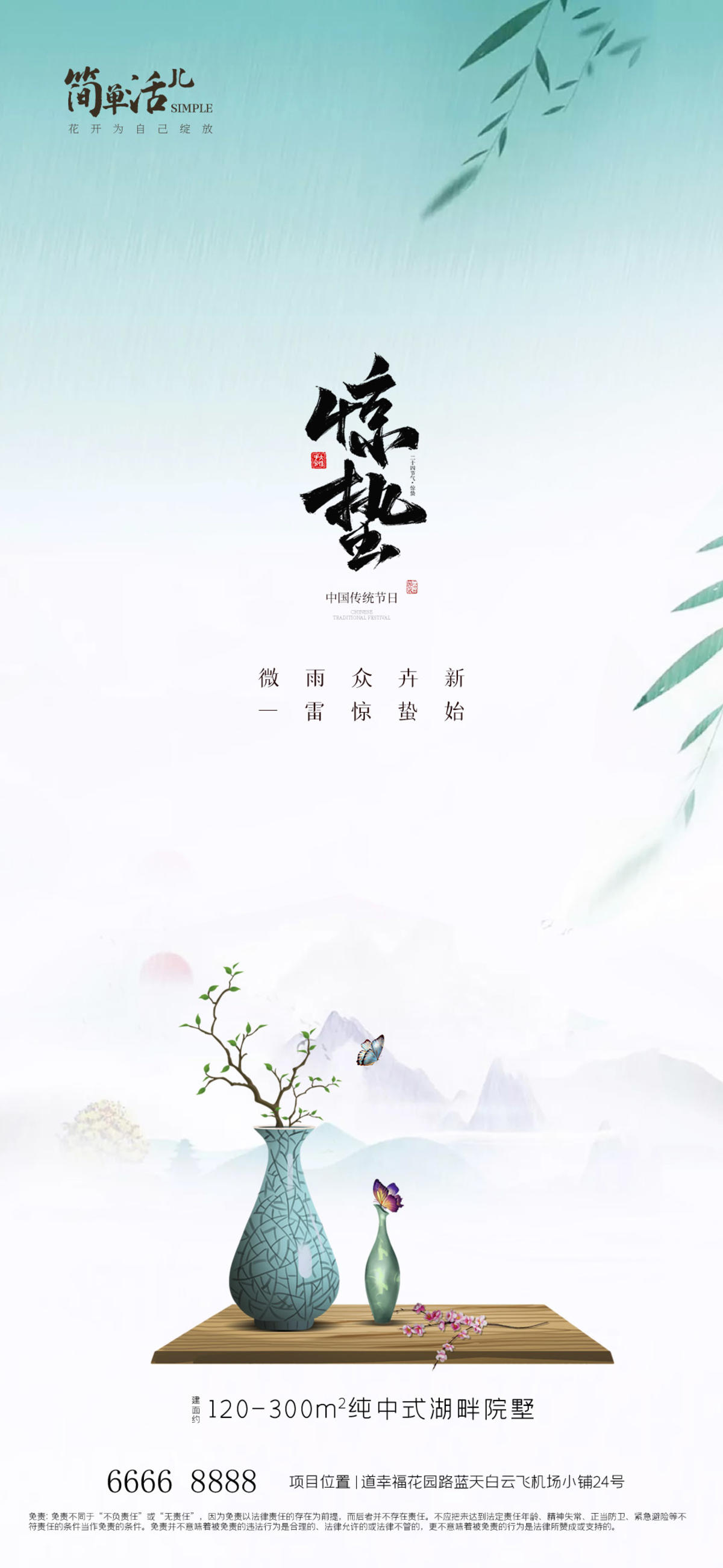 地产惊蛰节日海报