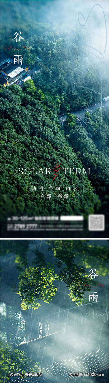 谷雨节气海报-源文件-素材国度dc10000.com