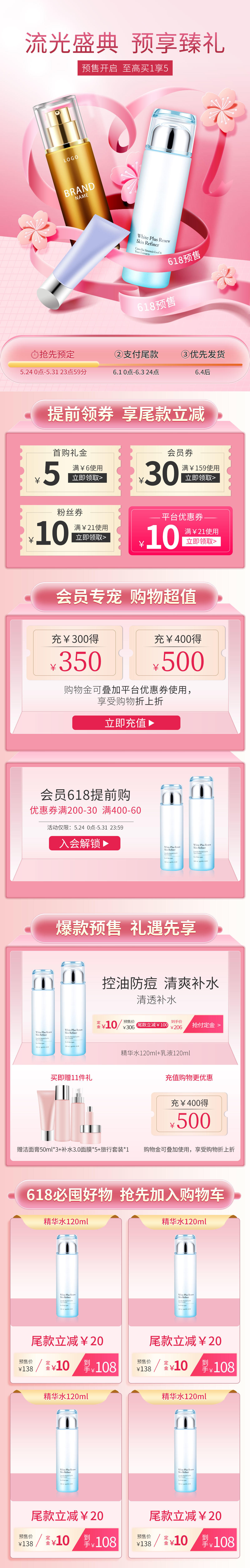 618预售美妆个护化妆品促销首页