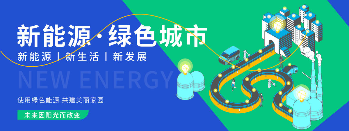 新能源绿色城市背景板