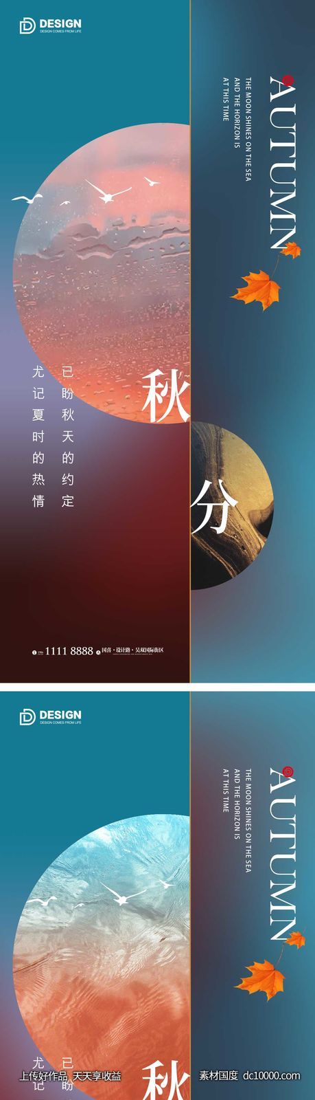 秋分节气海报 地产微单-源文件-素材国度dc10000.com