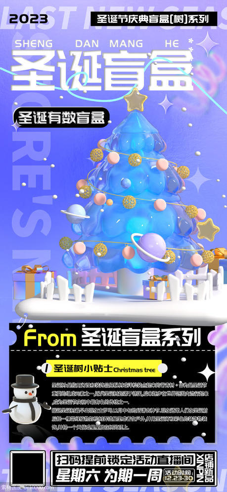 圣诞节有树系列盲盒活动宣传海报 - 源文件