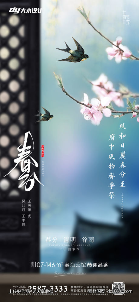 春分谷雨房地产海报-源文件-素材国度dc10000.com