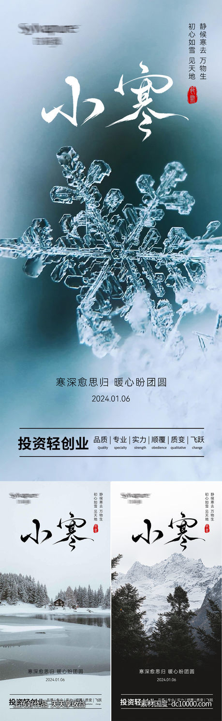小寒节日海报-源文件-素材国度dc10000.com