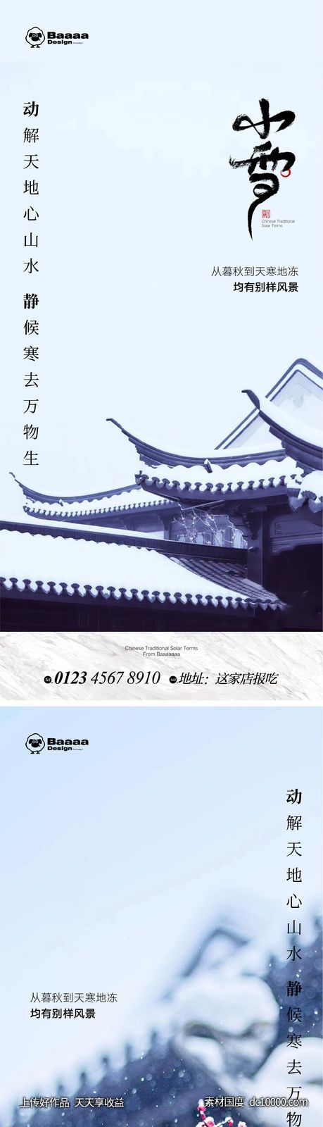 小雪 大雪 雪景 雪花 节气 排版 精致 地产-源文件-素材国度dc10000.com