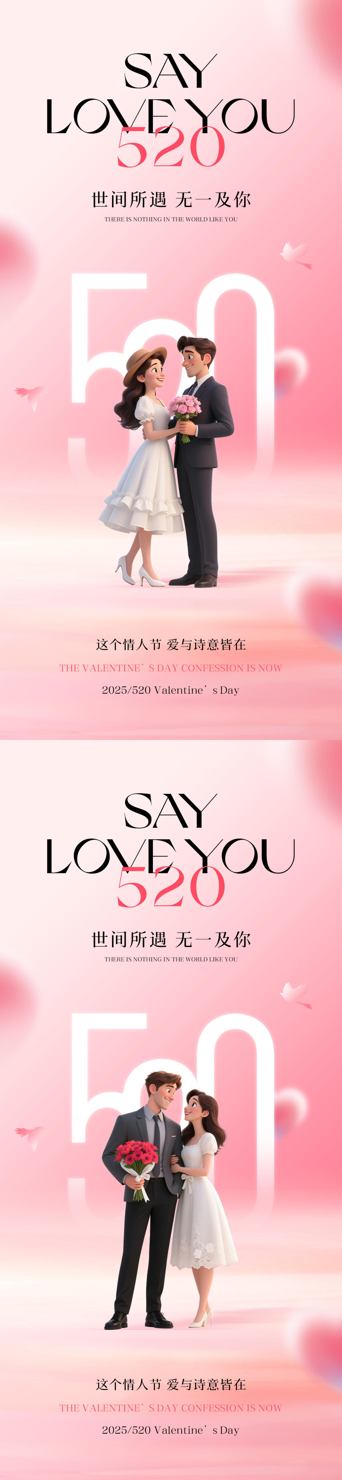 520情人节海报