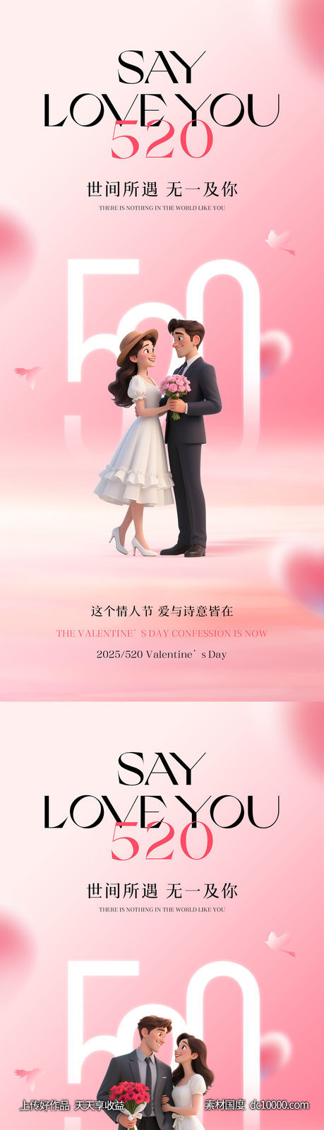 520情人节海报-源文件-素材国度dc10000.com