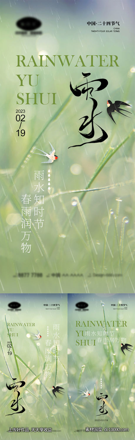 雨水节气海报-源文件-素材国度dc10000.com