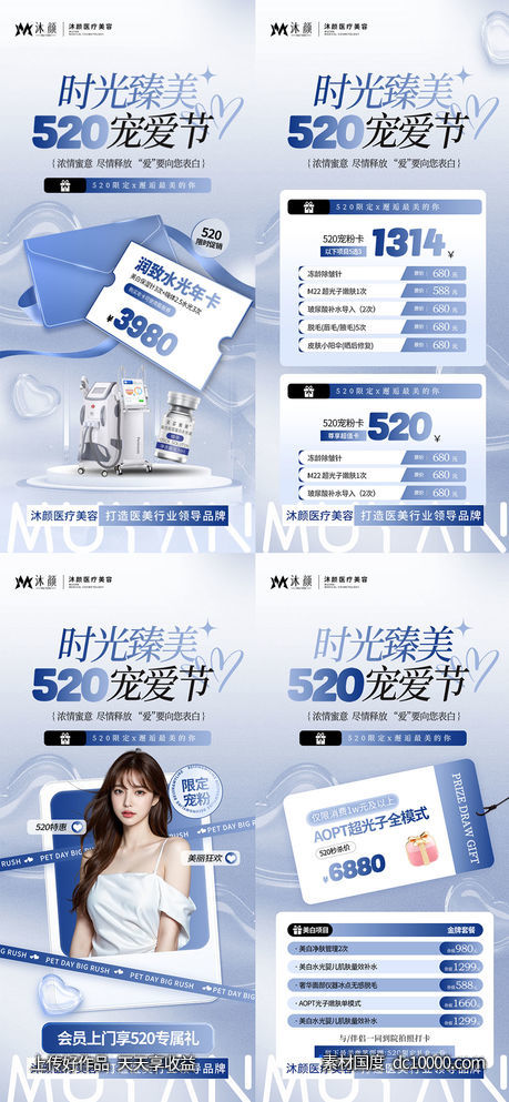  医美520为爱放价活动海报-源文件-素材国度dc10000.com