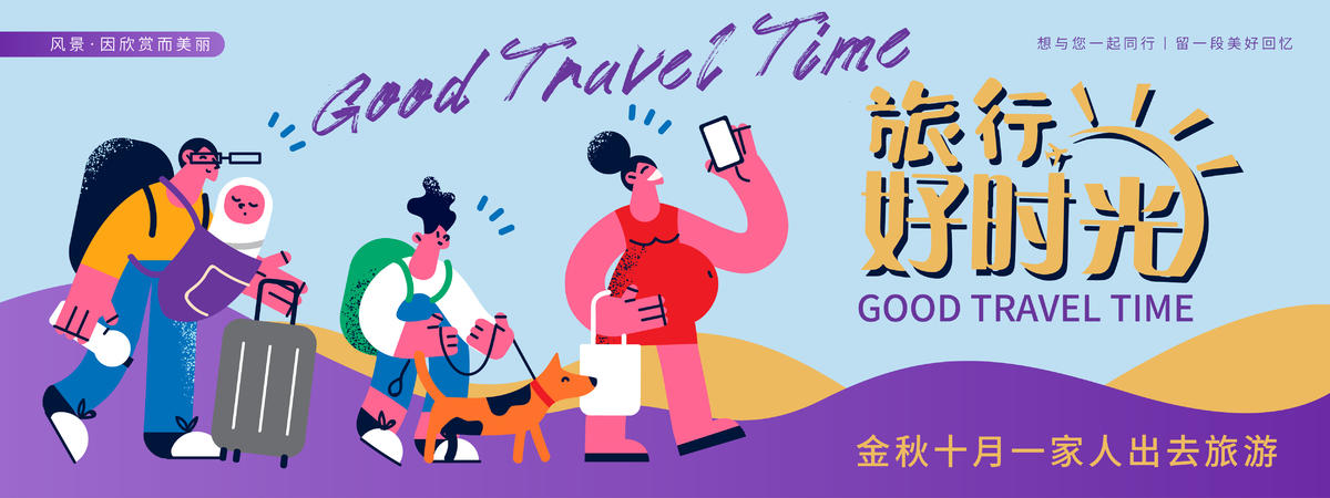 旅游好时光背景板