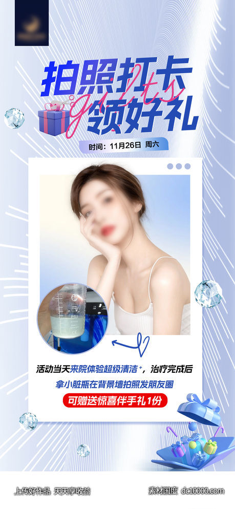 医美拍照打卡领好礼微信稿-源文件-素材国度dc10000.com