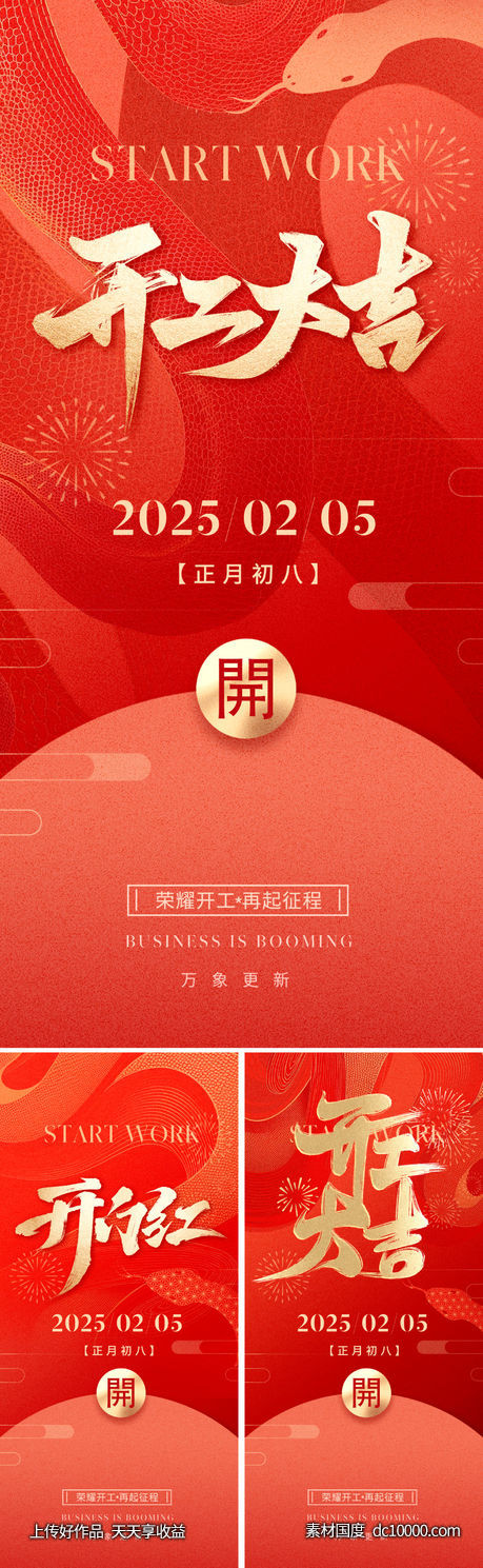 2025蛇年开工海报-源文件-素材国度dc10000.com