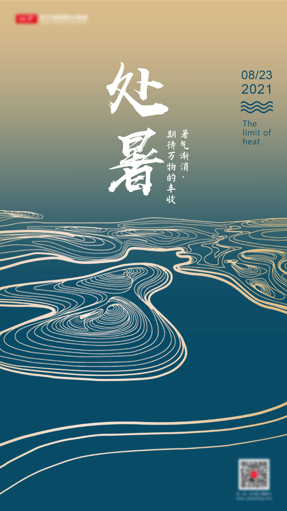 处暑节气海报
