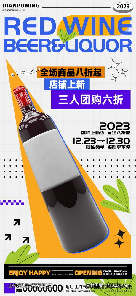 红酒啤酒白酒品鉴会宣传海报-源文件-素材国度dc10000.com