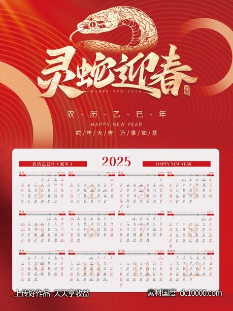 2025蛇年日历-源文件-素材国度dc10000.com