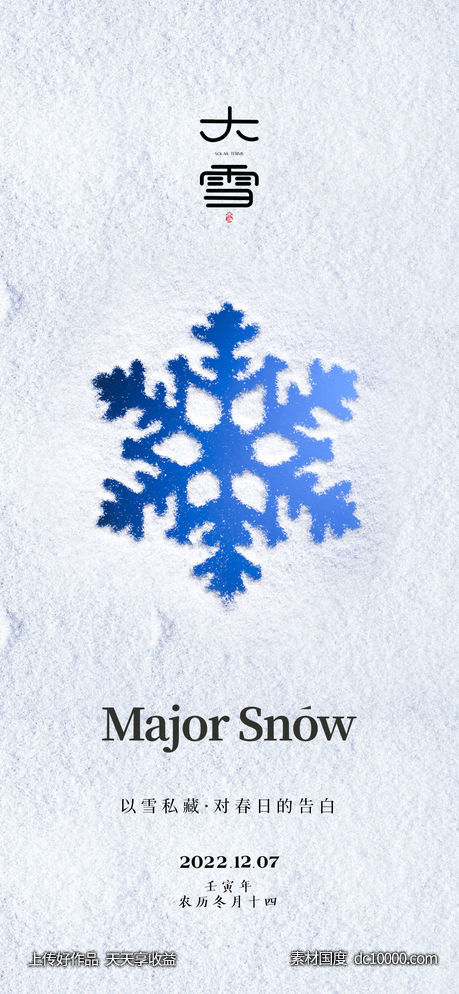 大雪节气海报 -源文件-素材国度dc10000.com