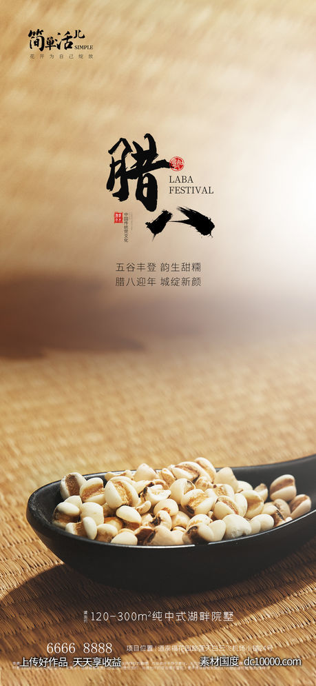地产腊八海报-源文件-素材国度dc10000.com