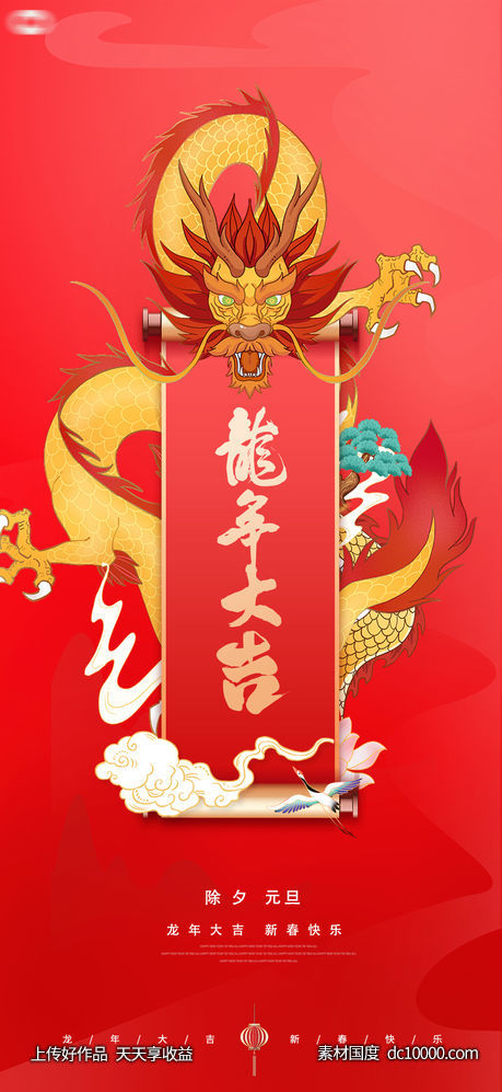 2024年元旦除夕元宵龙年新年插画海报-源文件-素材国度dc10000.com