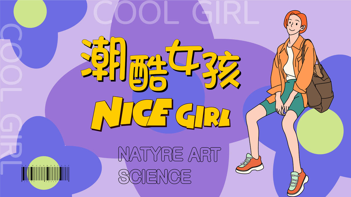 潮酷女孩背景板
