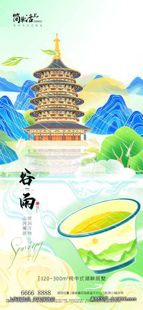 地产谷雨海报-源文件-素材国度dc10000.com