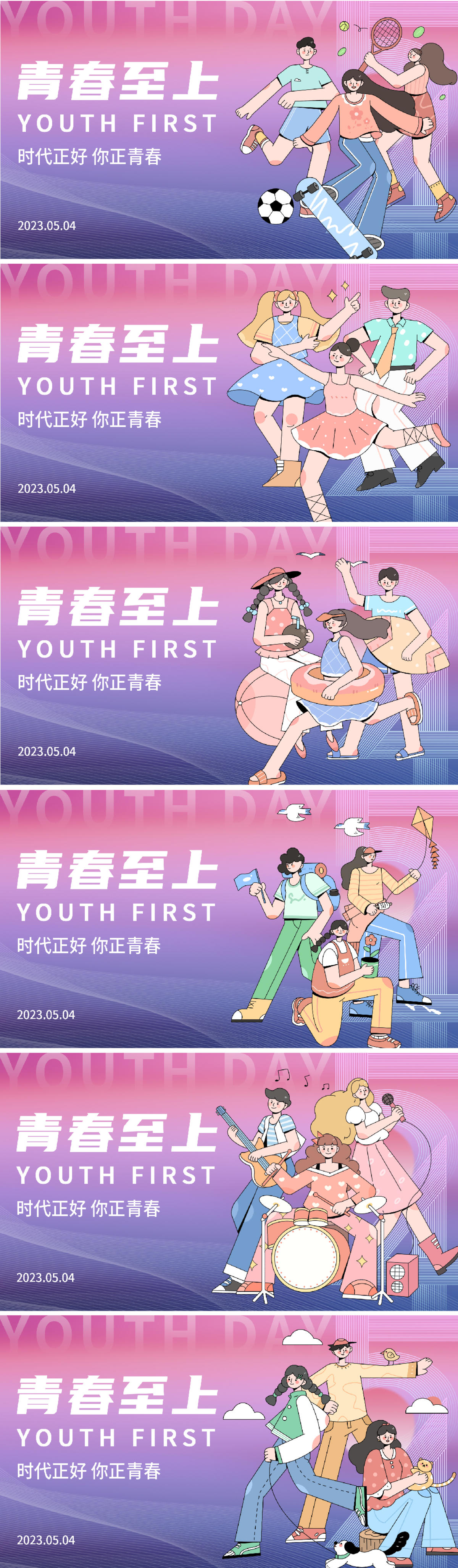 青春至上背景板