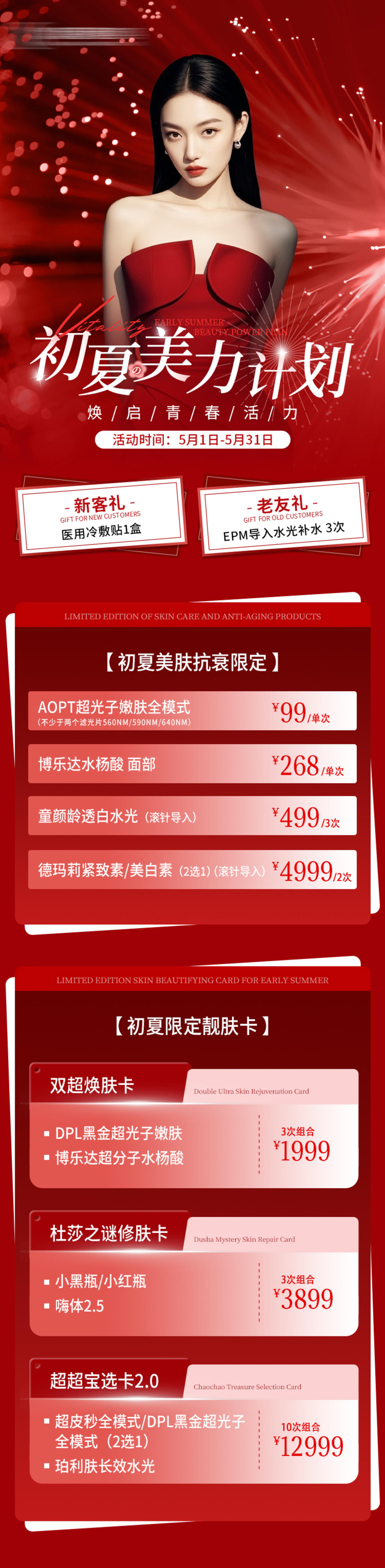 医美活动卡项长图