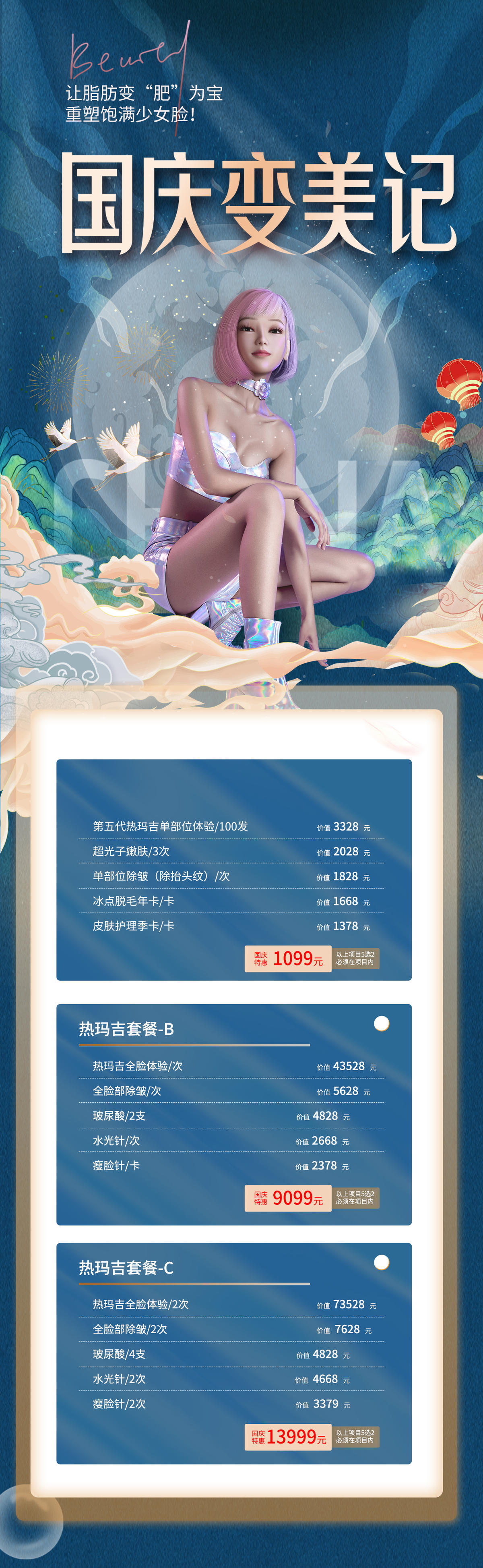 医美国庆促销长图