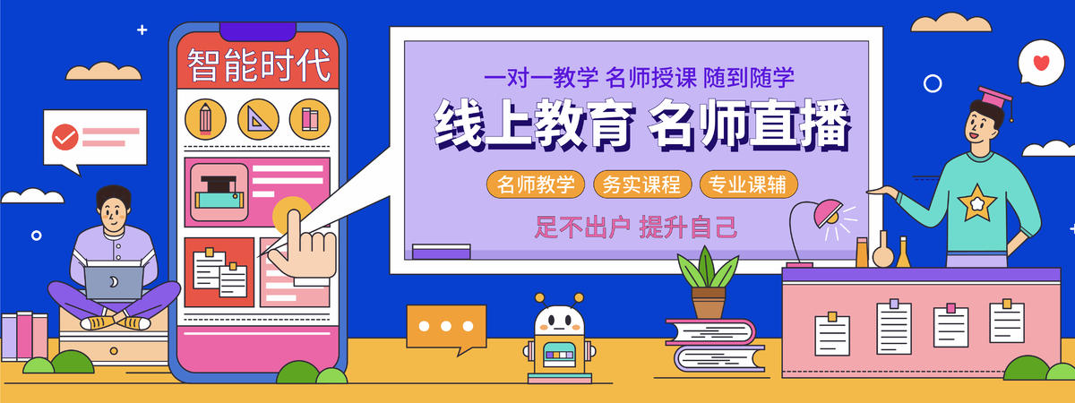 线上直播教育背景板