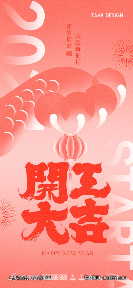 开工大吉插画海报-源文件-素材国度dc10000.com