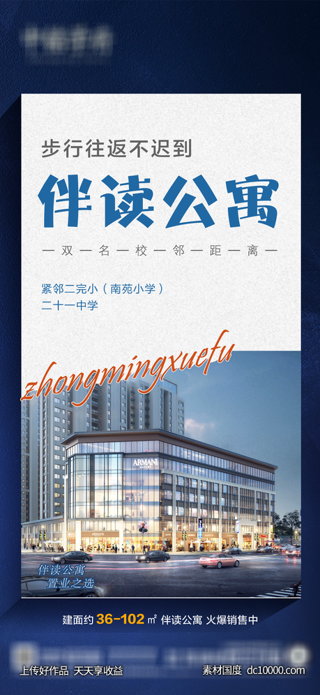 商业 商铺 房产 伴读公寓 海报-源文件-素材国度dc10000.com