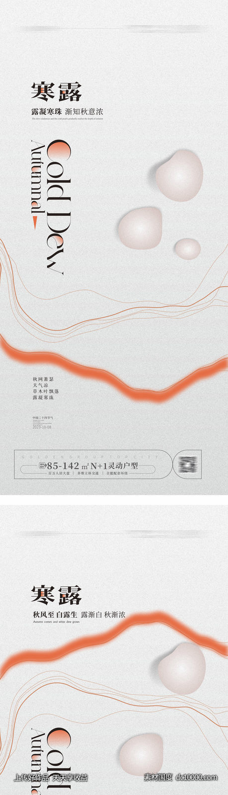 寒露节气海报 -源文件-素材国度dc10000.com
