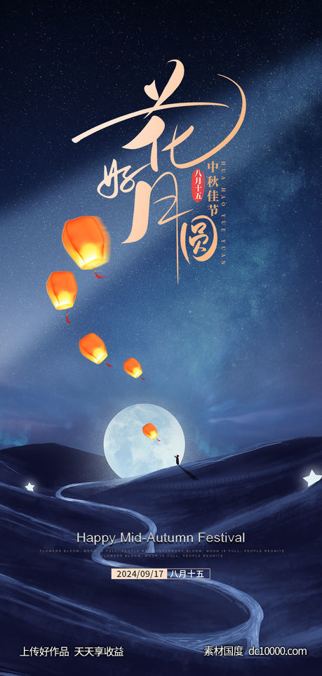 中秋节海报-源文件-素材国度dc10000.com
