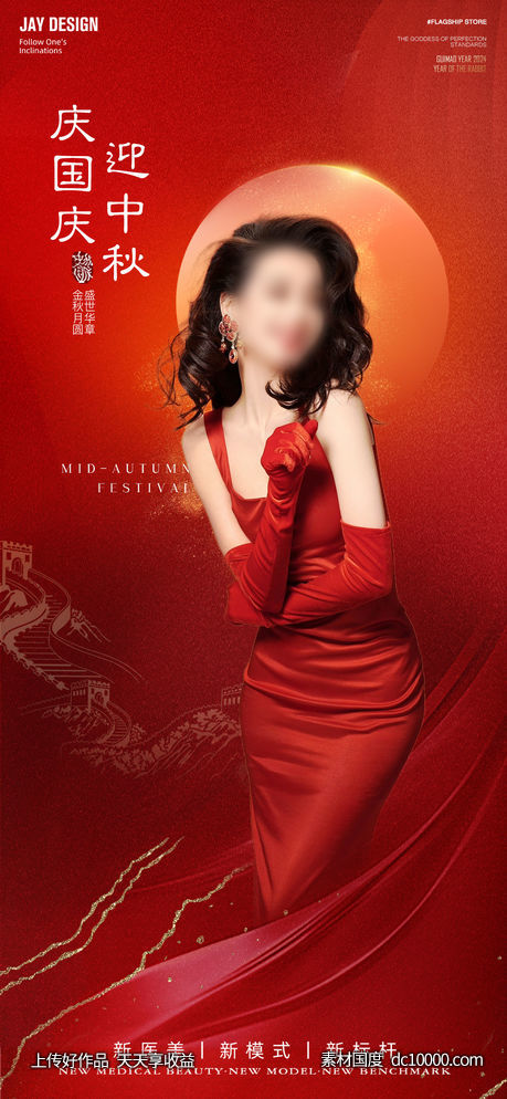 医美中秋国庆海报-源文件-素材国度dc10000.com
