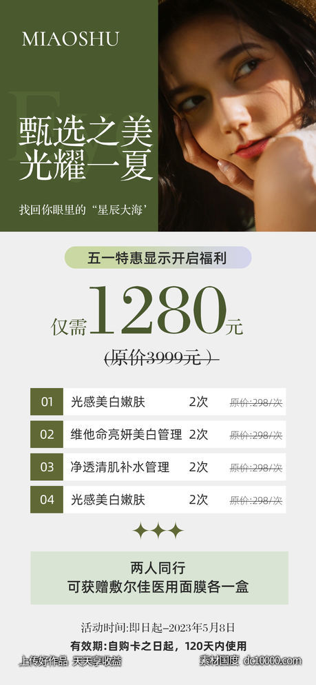 医美价格表-源文件-素材国度dc10000.com