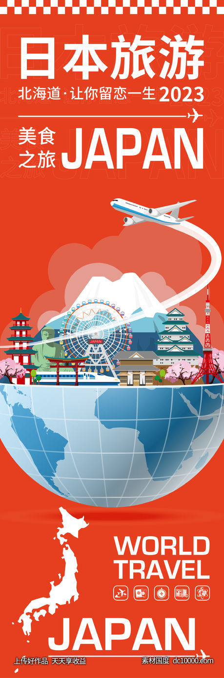 日本旅游海报-源文件-素材国度dc10000.com