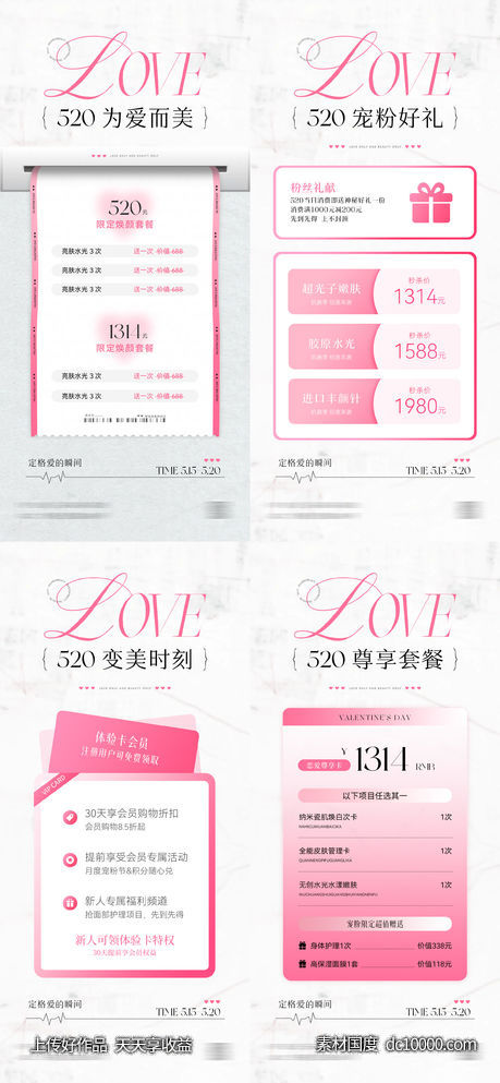 医美520情人节活动系列海报-源文件-素材国度dc10000.com