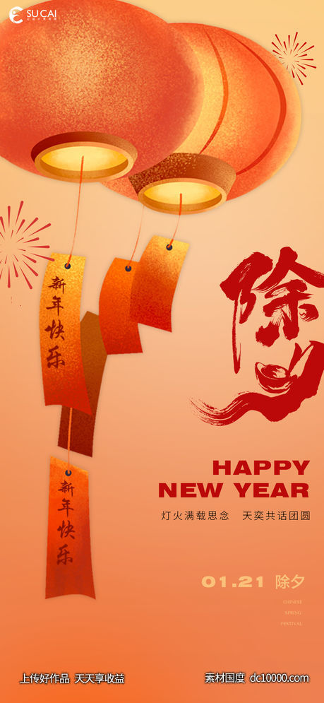 除夕-源文件-素材国度dc10000.com