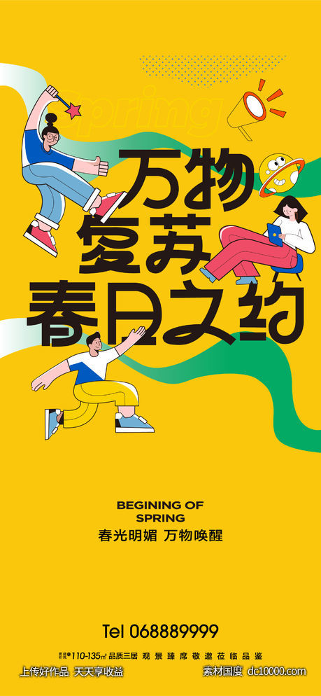 春日之约海报-源文件-素材国度dc10000.com