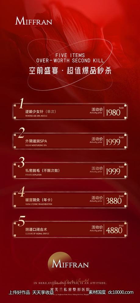 医美私密活动卡项宣传-源文件-素材国度dc10000.com