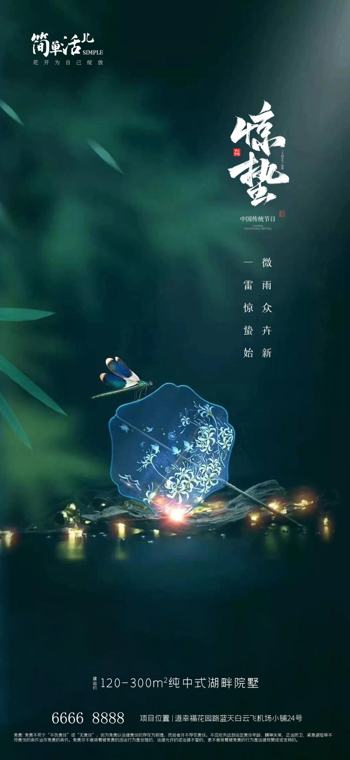 地产惊蛰节日海报