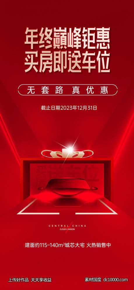 买房送车位热销海报-源文件-素材国度dc10000.com