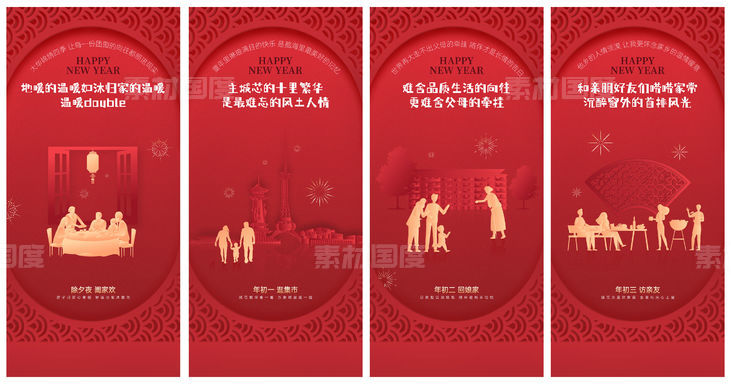 年俗 刷屏 地产 红色 春节 新年 回家 团圆 正月 除夕
