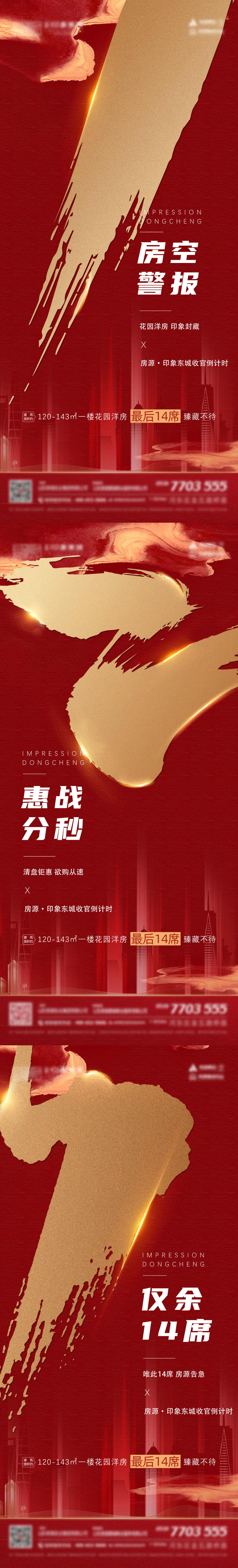 地产清盘倒计时系列海报