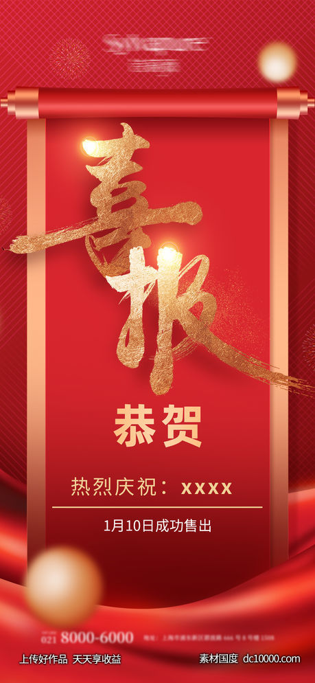 喜报-源文件-素材国度dc10000.com