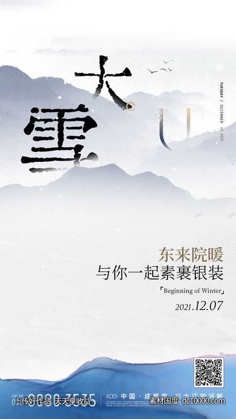 地产节气海报 大雪-源文件-素材国度dc10000.com
