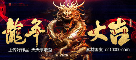 龙年大吉背景板-源文件-素材国度dc10000.com
