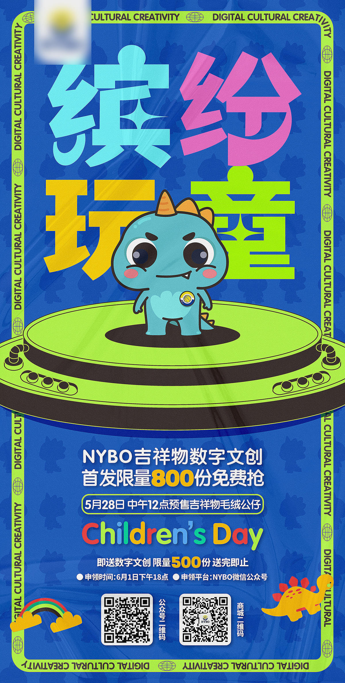 地产数字藏品元宇宙卡通插画恐龙儿童微信海报