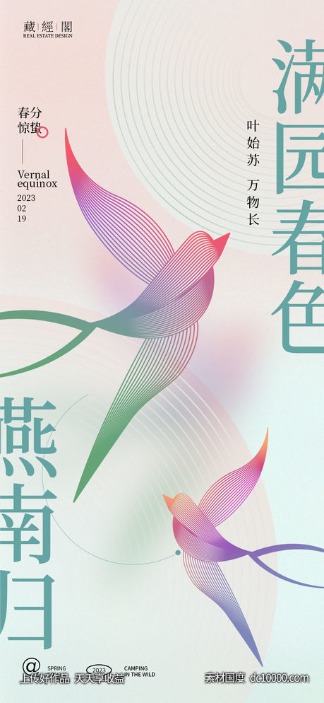 燕子新潮海报-源文件-素材国度dc10000.com