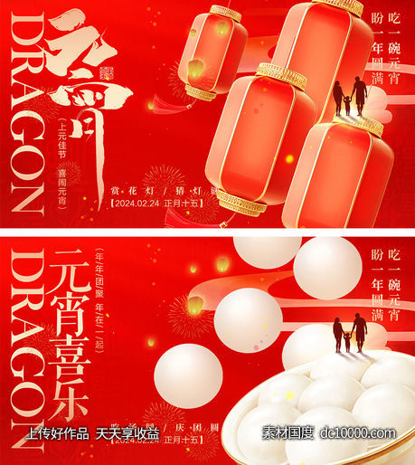 元宵节海报-源文件-素材国度dc10000.com