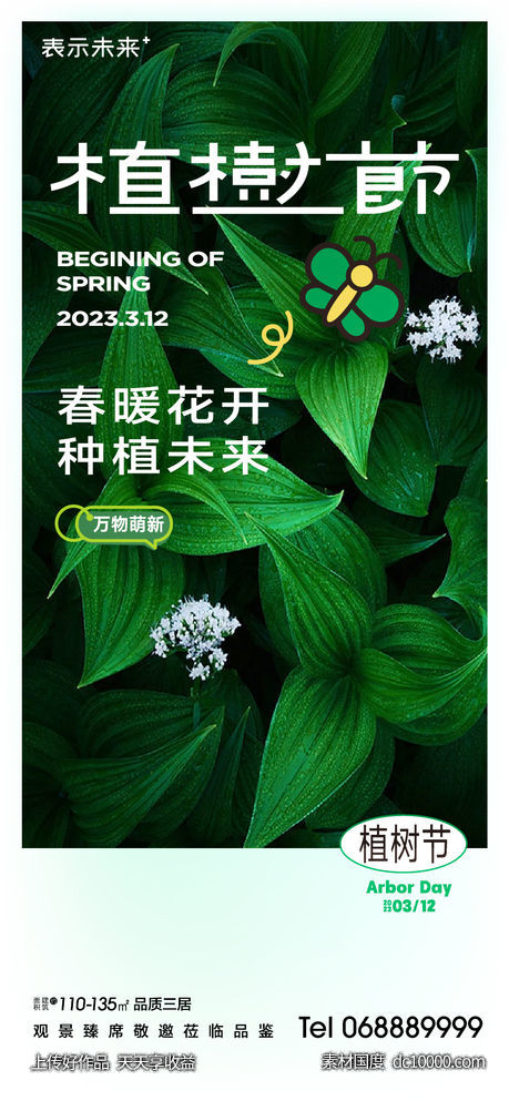 植树节海报-源文件-素材国度dc10000.com